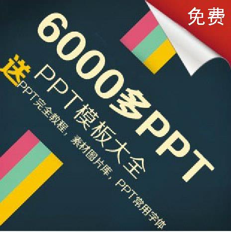 2014精品商務(wù)PPT模板大全/精美模版設(shè)計素材教程下載 史上最全6000多