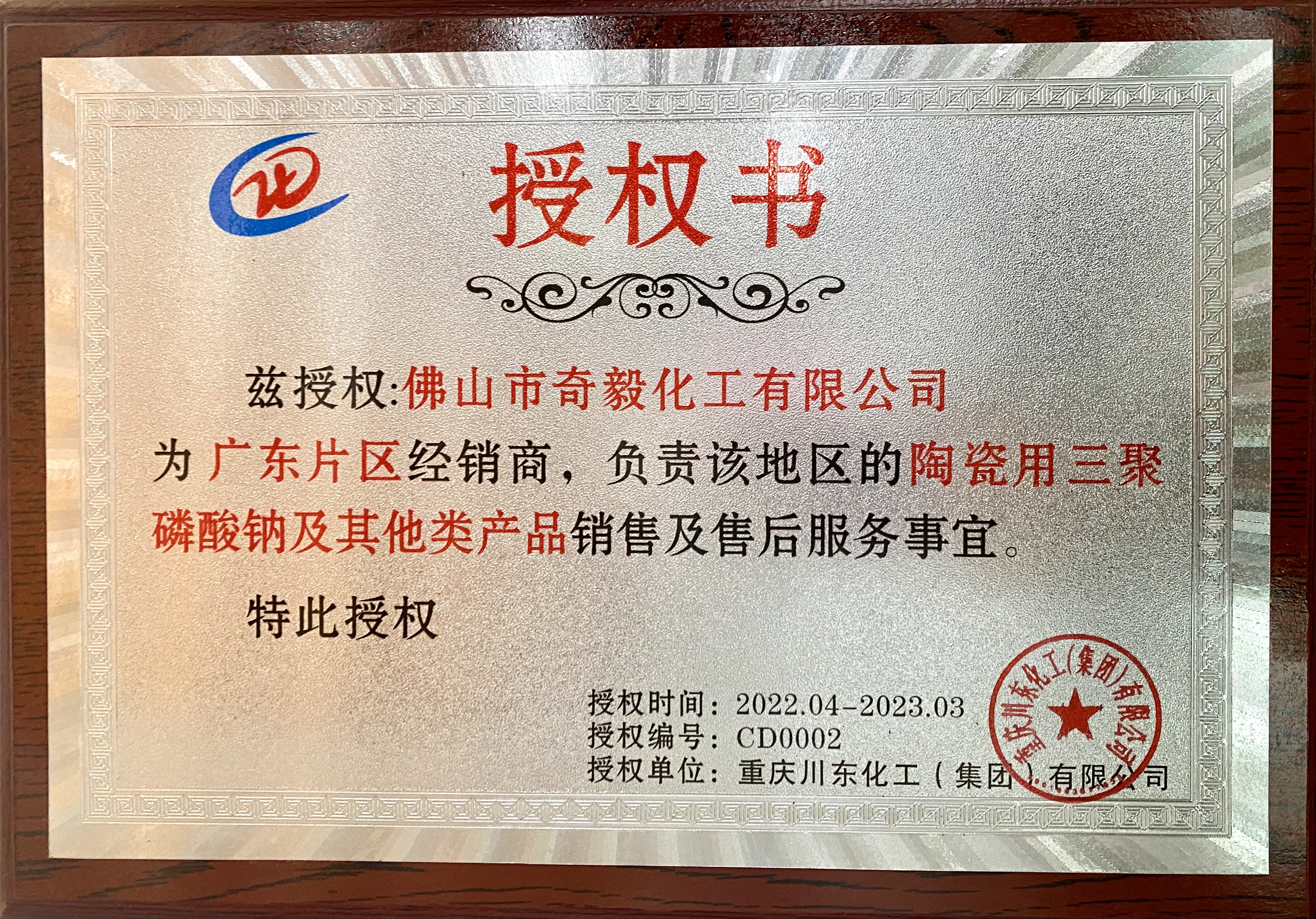 英軒授權(quán)書2022年奇毅